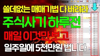 쓸데없는 매매기법 다 버려라! 주식사기 하루전, 매일 '이것'만 보고 일주일에 5천만원 법니다.