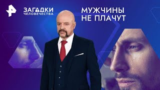 Мужчины не плачут — Загадки человечества (16.09.2024)