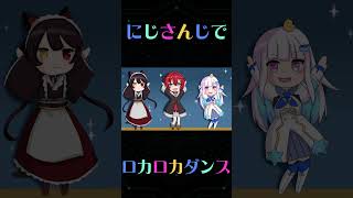 にじさんじ非公式手描きアニメ【ロカロカダンス】#vtuber  #手描きアニメ #ロカロカダンス