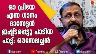 പുതുതലമുറ ദാസേട്ടൻ എന്ന ഗായകനിൽ നിന്നും പകർത്തേണ്ടത് ഇതാണ് | Oseppachan | Oh Priya Song | Yesudas