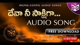 Deva Nee Sakshiga Audio Song || Telugu Christian Audio Songs || Digital Gospel