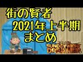 サンドリ　街の賢者　2021年上半期まとめ　有吉弘行のsunday night dreamer サンドリ　 有吉弘行