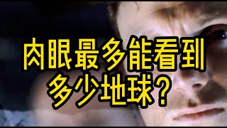 只用眼睛能看到多少地球？#涨知识 #科学  #科普 #数学 #数学思维 #建筑 #物理 #地理 #地球 #眼睛  #太空 #宇宙 #天眼