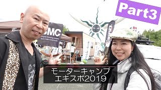 ③モーターキャンプエキスポ2019｜建築屋さんが作ったトレーラーハウスとレトロなキャンピングトレーラー