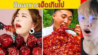 กินโชว์มาไกล..เผ็ดอร่อยปากลำบากตรูด!  🤯🌶🔥