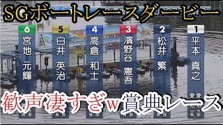 【SGダービー競艇】とにかく歓声が凄すぎw②松井繁VS③濱野谷⑤白井①平本