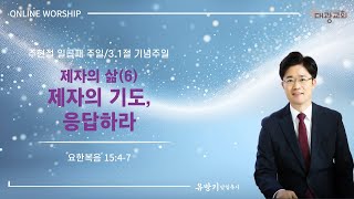 [전주대광교회]  주일예배 2025.02.23. | 제자의 삶(6)/ 제자의 기도, 응답하라 | 유방기 목사