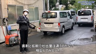 ［スーパー工業TV］高圧洗浄機用の洗浄ガンのノズル 直射と拡散では吐出水量は変わるのか？【実験してみた!!】