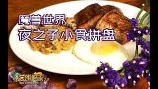 【猫饼厨房2.0~】魔兽世界-这是幻象，你在掩饰什么？-夜之子小食拼盘