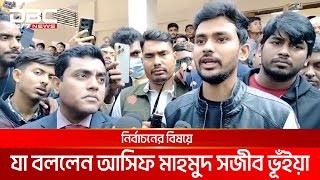 নির্বাচন কবে হবে; যা বললেন আসিফ মাহমুদ সজীব ভূঁইয়া | DBC NEWS