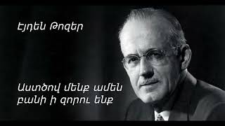 Էյդեն Թոզեր - Աստծով մենք ամեն բանի ի զորու ենք