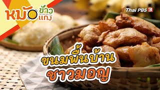 ขนมพื้นบ้านชาวมอญ | หม้อข้าวหม้อแกง