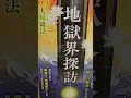 1647　音読　西洋風の建物に女性が監禁されている「色情地獄」地獄界探訪　死後に困らないために知っておきたいこと　大川隆法　第1章　地獄界探訪　3　 音読 大川隆法 地獄界探訪 幸福の科学出版 地獄