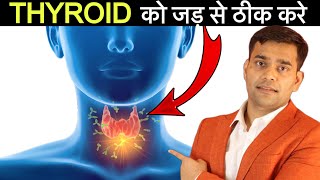 Thyroid को जड़ से ठीक करें | Natural Treatment Of Thyroid - Dr. Vivek Joshi