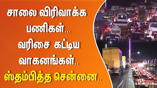 சாலை விரிவாக்க பணிகள்... வரிசை கட்டிய வாகனங்கள் - ஸ்தம்பித்த சென்னை