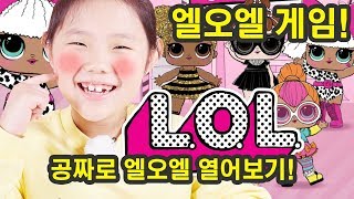 엘오엘 서프라이즈공식  무료 볼 팝 게임 이기면 엘오엘 볼을 열어 볼 수 있다 LOL Surprise BALL POP