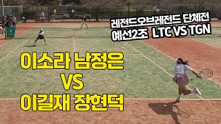 [4K] 업스트림 레전드오브레전드 단체전#2 '이소라, 남정은 VS 이길재, 장현덕' LTC(서울)와 TGN(강원)의 대결! 선수출신 출전 가능 동호인 최고레벨 테니스대회