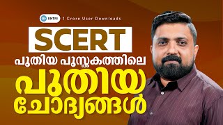 🔥ഒരു സെറ്റ് SCERT പുതിയ  ചോദ്യങ്ങൾ🔥| Entri