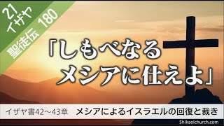 聖徒伝180　イザヤ書42〜43章　しもべの歌