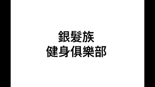 開蘭安心診所 來福力運動復健中心「LifePower 生命活力」銀髮健身俱樂部短片競賽佳作