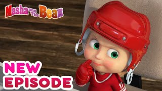 Masha and the Bear 💥🎬 NEW EPISODE! 🎬💥 Best cartoon collection ❄️ What a wonderful game