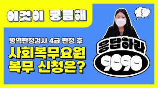 병역판정검사 4급 판정 후 사회복무요원 복무신청은? | 사회복무요원 소집일자·복무기관 본인선택 | 이것이 궁금해 19