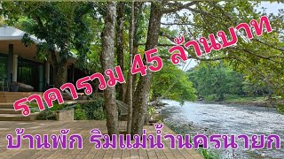 EP257.บ้านพักตากอากาศ รีสอร์นครนายก โฮมเสตย์ ที่ดินติดแม่น้ำนครนายก สนใจติดต่อ 0870987939-0887902134