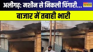 UP Fire News: Aligarh में बाजार में आग से हड़कंप, गोदाम और दुकानें खाक | Hindi News | Latest