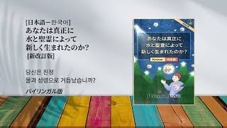 [日本語－한국어] あなたは真正に水と聖霊によって新しく生まれたのか？