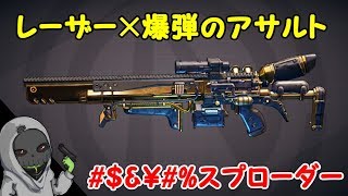 #8【ボーダーランズ３】武器紹介スプローダー レーザー×爆弾のアサルトライフル【PS4】