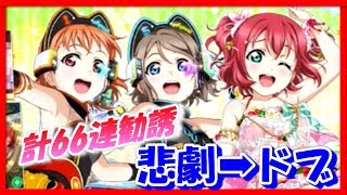 【スクフェス】ファンミ最終！３ユニット計66連勧誘で悲劇から〇〇に!?【ラブライブ！/LoveLiveSIF】