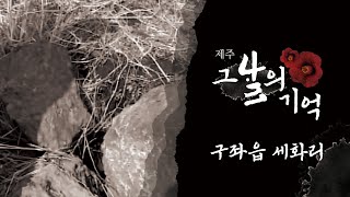 [제주 4.3 그날의 기억] 4.3증언 _ 구좌읍 세화리