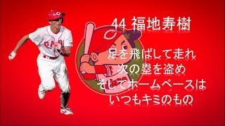 広島東洋カープ　福地寿樹選手　応援歌 #’44