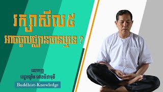 រក្សាសីល៥អាចចូលជ្ឈានបានឬទេ? | លោកគ្រូ វេជ្ជបណ្ឌិត ថោងនីដាមុនី | Dr. ThongNidamony