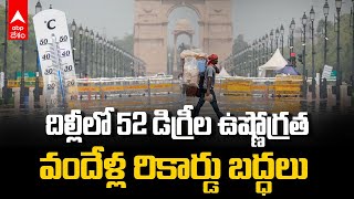 Delhi Hits 52.3 Degrees|Record Temperature |ఉష్ణోగ్రతల్లో వందేళ్ల రికార్డు బద్దలు కొట్టిన దిల్లీ |