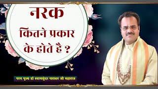 नरक कितने प्रकार के होते है ?- परम पूज्य डॉ श्यामसुंदर पाराशर जी महाराज - #Bhagwat_Kalpadrum