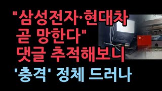 “삼성전자·현대차 곧 망한다”...댓글 쓴 사람 추적해보니 ‘충격’...국정원 상공서 드론으로 촬영 초비상