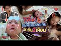 ไข้ขึ้นเลย! เมื่อแฝดโดนจัดเต็มวัคซีนครบ2เดือน🤒 [cc] แดนแพทตี้ SS2 | EP.54 |