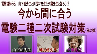 今から間に合う！？　電験二種二次試験対策（第2弾！）