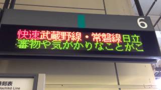 快速ぶらり川越号日立行き　電光掲示板＠川越駅