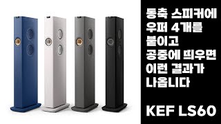 동축 스피커에 우퍼 4개를 붙이고 공중에 띄우면 이렇게 됨 | KEF LS60 Wireless