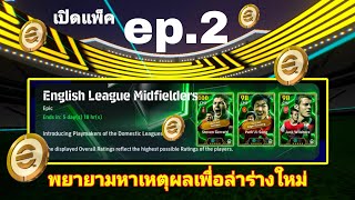 #เปิดแพ็ค ep.2 |Epic English League Midfielder's|พยายามหาเหตุผลเพื่อล่าร่างใหม่|#efootballmobile