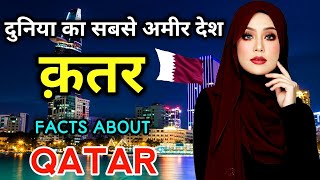 क़तर एक बहुत ही अमीर देश || Interesting Facts About Qatar in Hindi