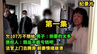 欠107万只想还60万，男子：你要的太多 ！债权人：我总不能亏钱吧！法官上门去腾房，前妻情绪崩溃！【第1集】#老赖 #执行现场 #奇葩  #奇闻奇事 #社会百态