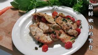 [ENG SUB]Tender chicken escalope with tomatoes \u0026 capers 吃到过最嫩的鸡胸肉做法！外酥里嫩