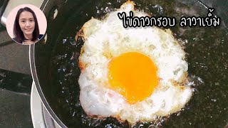 ไข่ดาวกรอบลาวา ทอดแบบนี้ไข่แดงไหลเยิ้ม ไข่ขาวกรอบ เมนูไข่ อร่อยมาก | ครัวคุณเกศ ทำอาหารง่ายๆ