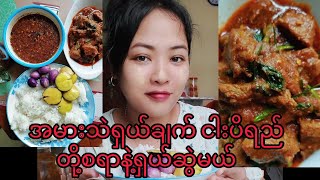 How to cook beef Myanmar style နံနံခြားရောက်နေလဲ မြန်မာအစားအစာပဲနှစ်သက်သော