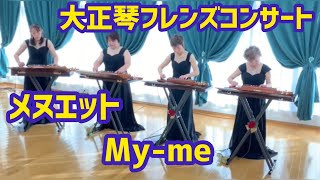 My-me『メヌエット』大正琴フレンズコンサート第二部