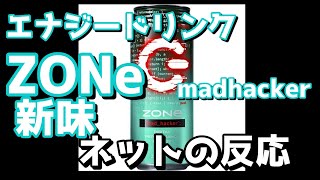 【ゆっくりまとめ】【ネットの反応】最強エナジードリンクZone、新フレーバー「mad_hacker味」　　　新発売エナジードリンク