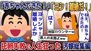 托卵に失敗し、地獄に落ちた汚嫁の人気動画4選まとめ総集編【作業用】【2ch修羅場スレ】